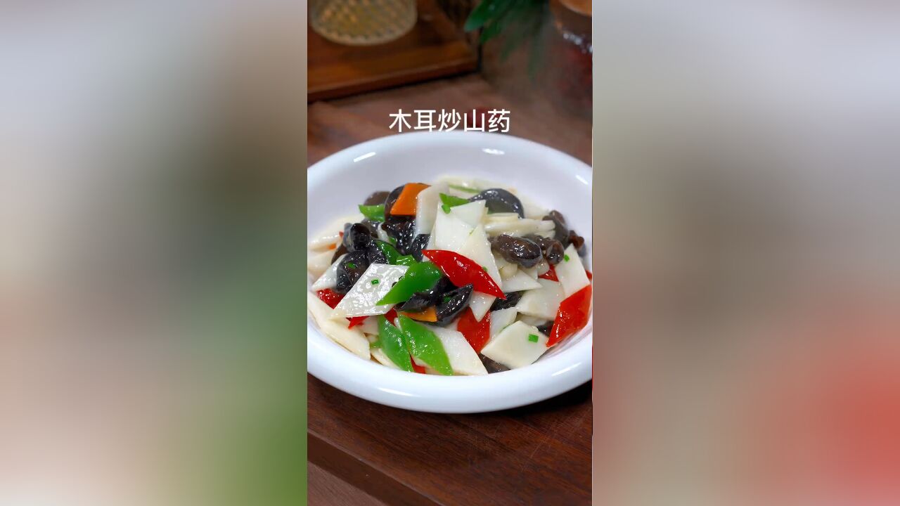 过年的餐桌上别都是大鱼大肉,做个清淡解油腻的,山药炒木耳,好吃又好看