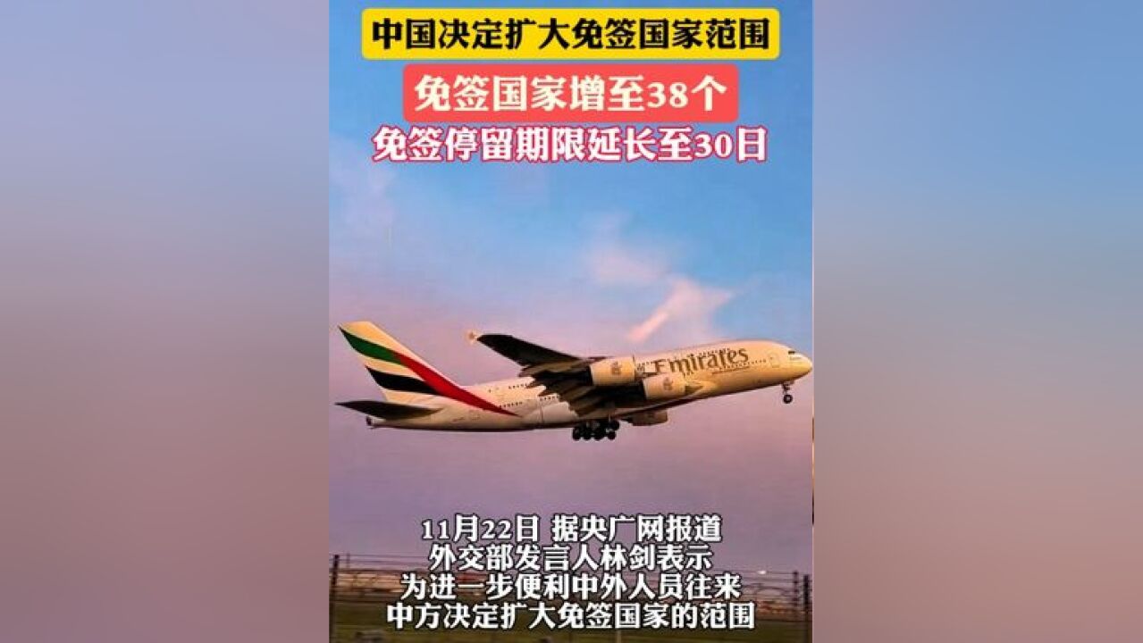 中国决定扩大免签国家范围 免签国家增至38个 免签停留期限延长至30日