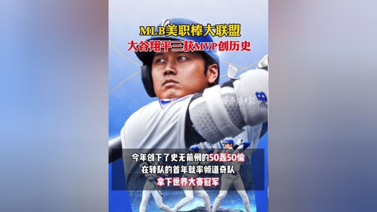 MLB美职棒大联盟,大谷翔平三获MVP创历史