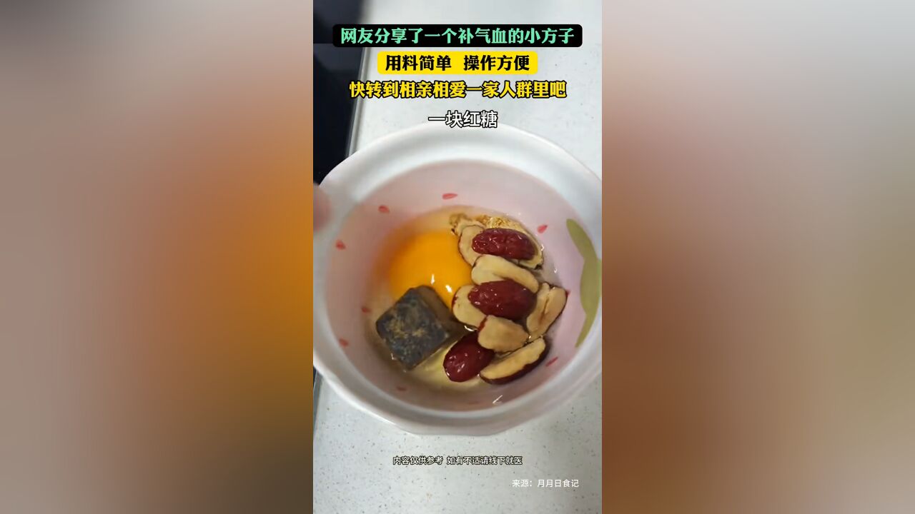 网友分享了一个补气血的小方子