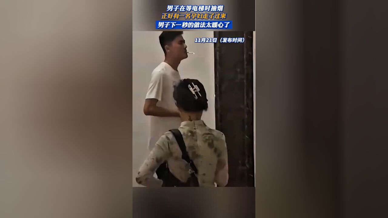 男子在等电梯时抽烟,正好有一名孕妇走了过来,男子下一秒的做法太暖心了