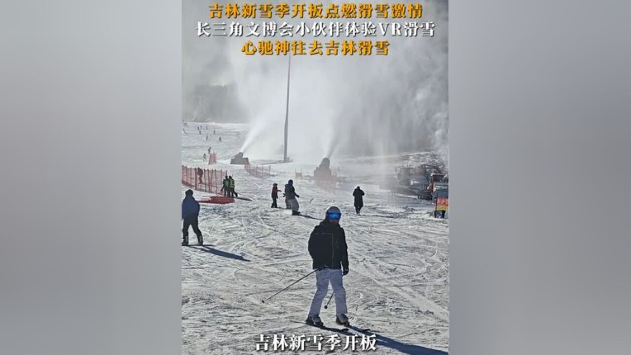 吉林新雪季开板点燃滑雪激情,长三角文博会小伙伴体验VR滑雪,心驰神往去吉林滑雪