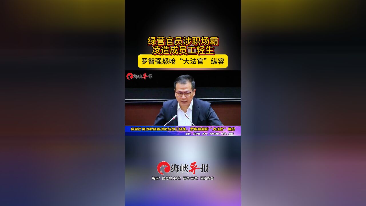 绿营官员涉职场霸凌造成员工轻生,罗智强怒呛“大法官”纵容