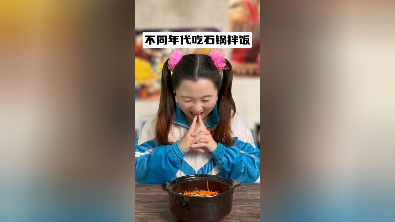 不同年代吃石锅拌饭:还以为是韩国的,结果中国都申遗成功了