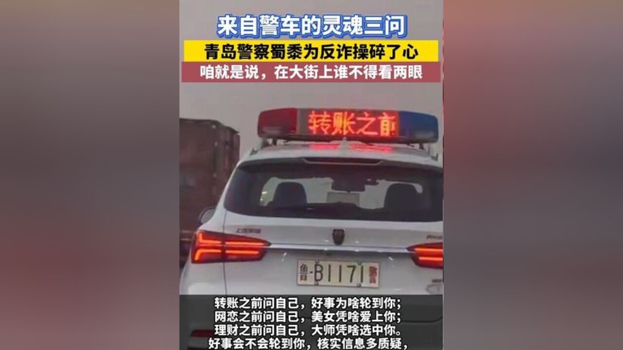 来自警车的灵魂三问,青岛警察蜀黍为反诈操碎了心,咱就是说,在大街上谁不得看两眼