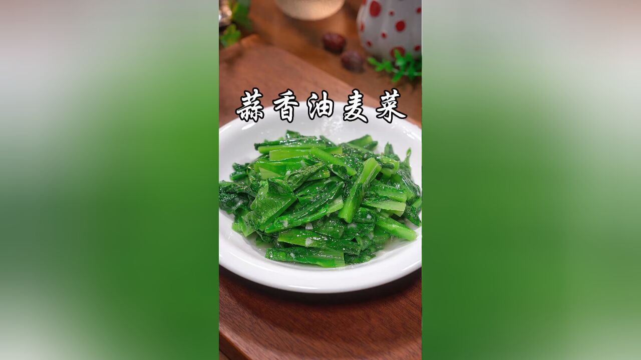 蒜蓉油麦菜的家常做法,清脆爽口不油腻,翠绿不发黑