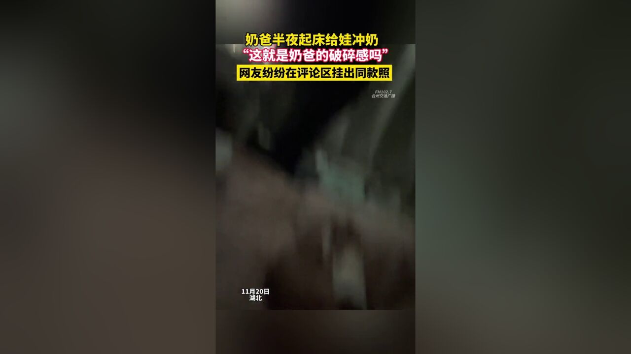 这就是奶爸的破碎感吗,半夜起床给娃冲奶一脸疲惫