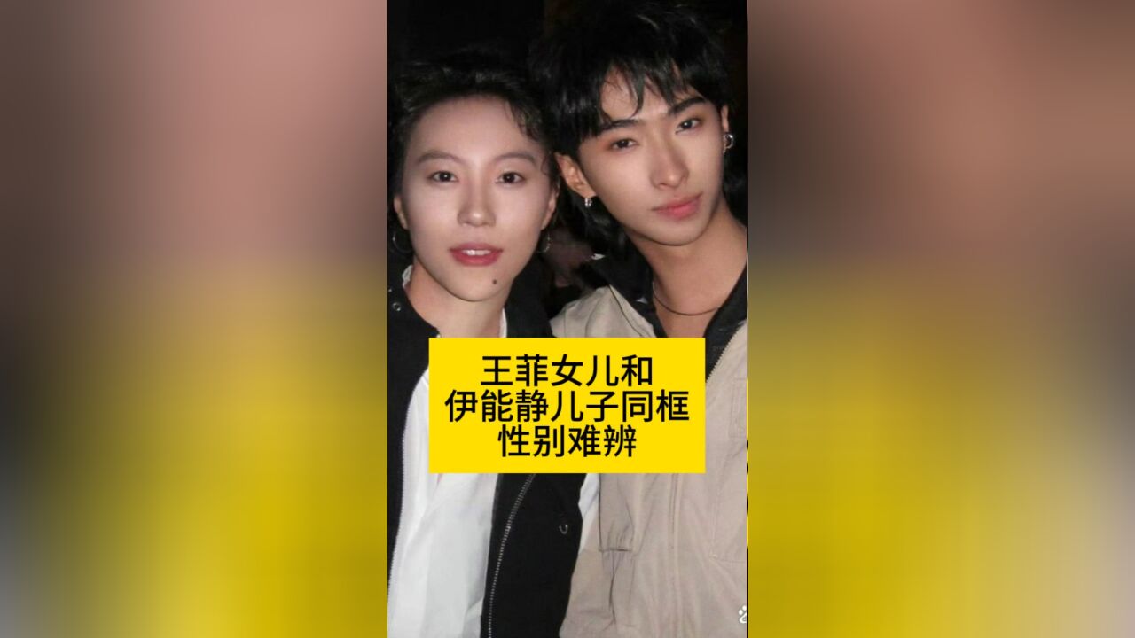 王菲女儿和伊能静儿子同框,性别难辨