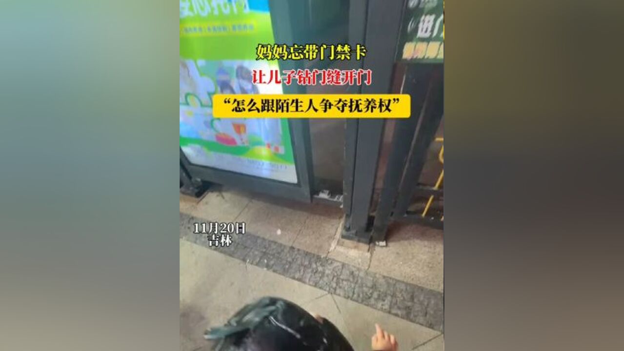 妈妈忘带门禁卡,让儿子钻门缝开门,“怎么跟陌生人争夺抚养权”