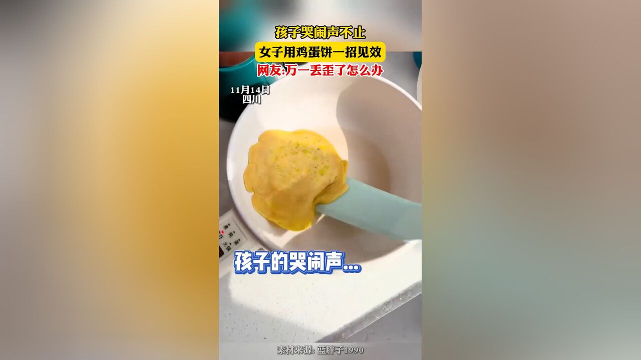 孩子哭闹声不止,女子用鸡蛋饼一招见效