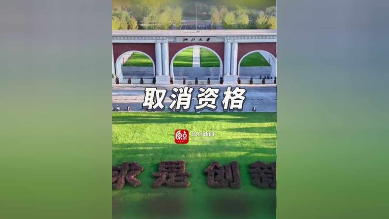 受资助贫困生晒国内外旅游照,浙江大学通报助学金热点