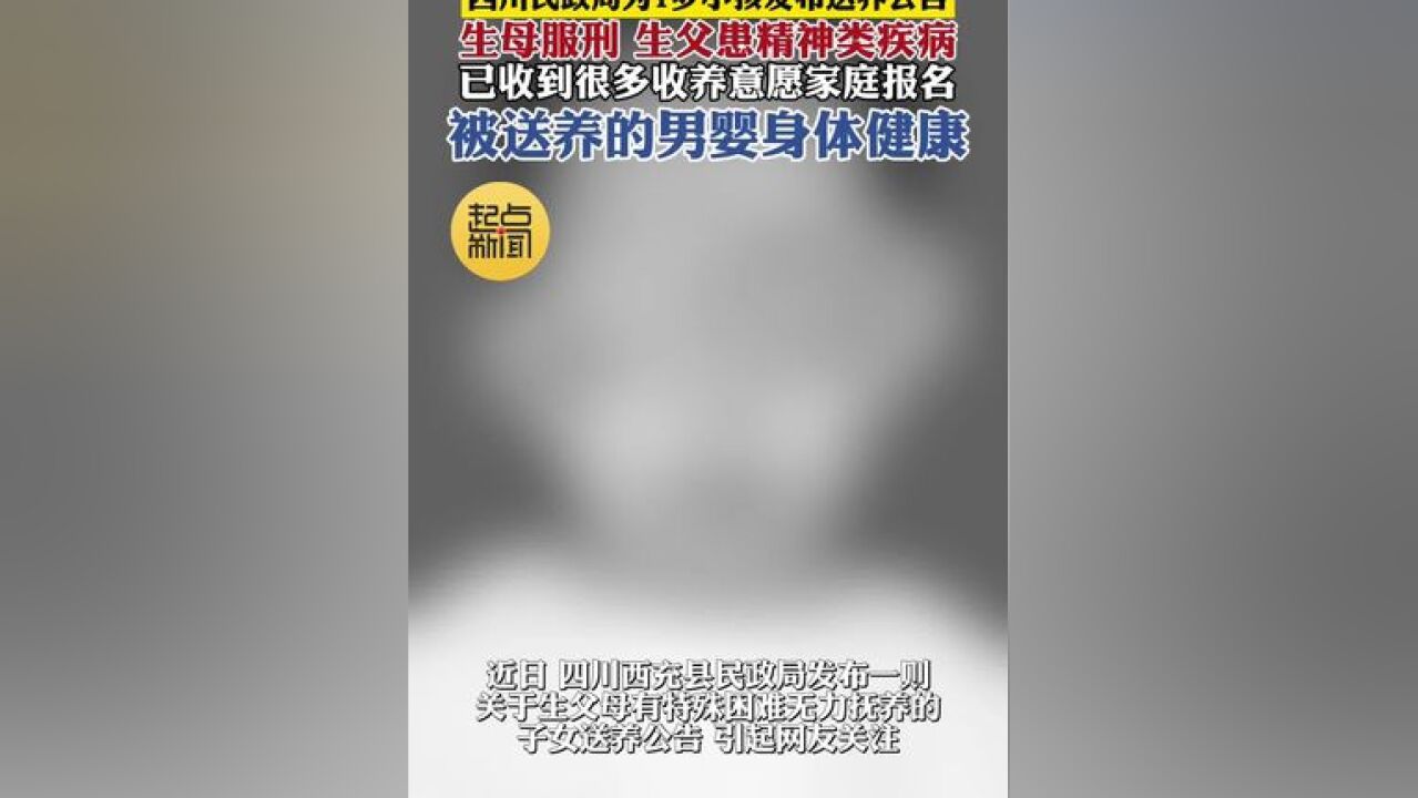 四川民政局为1岁小孩发布送养公告 生母服刑 生父患精神类疾病 被送养的男婴身体健康