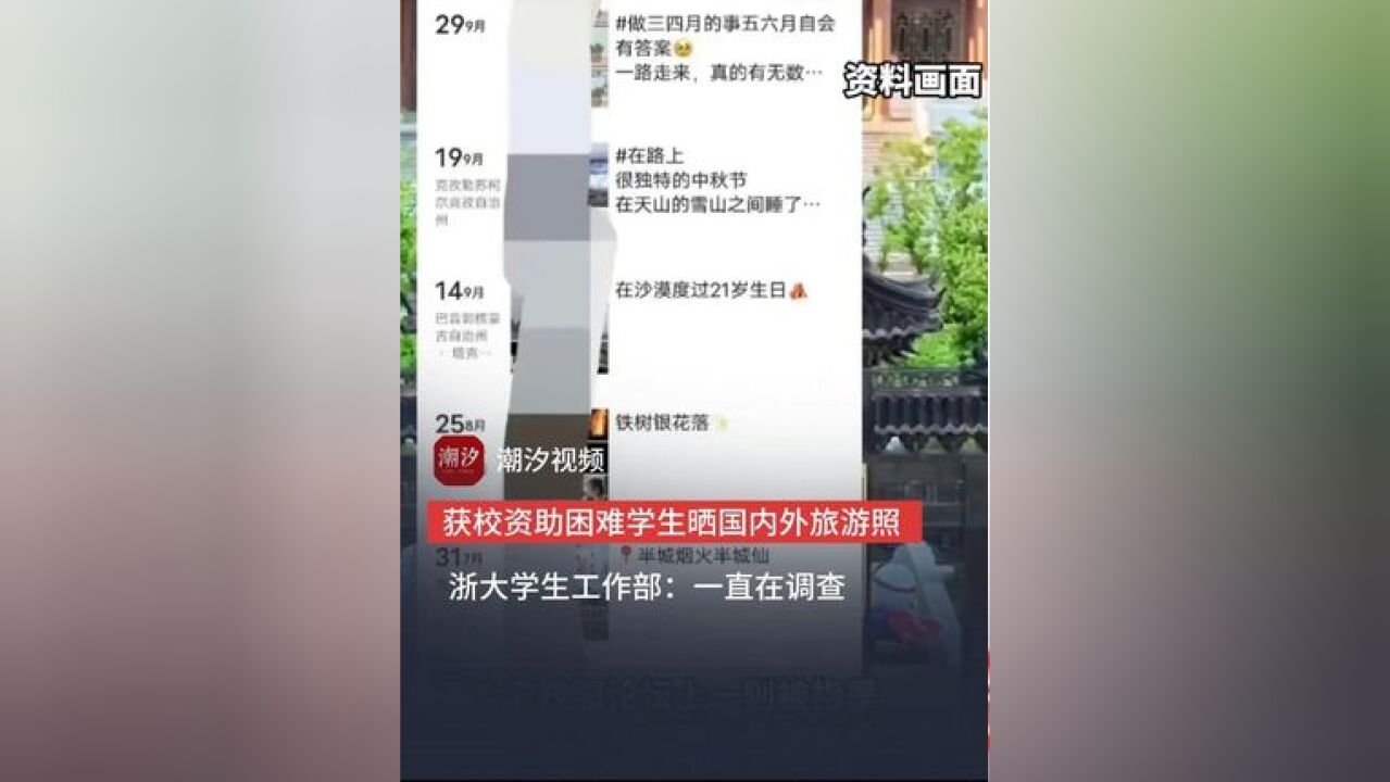 获校资助困难学生晒国内外旅游照,浙大学生工作部:一直在调查,学院领导:已经处理好