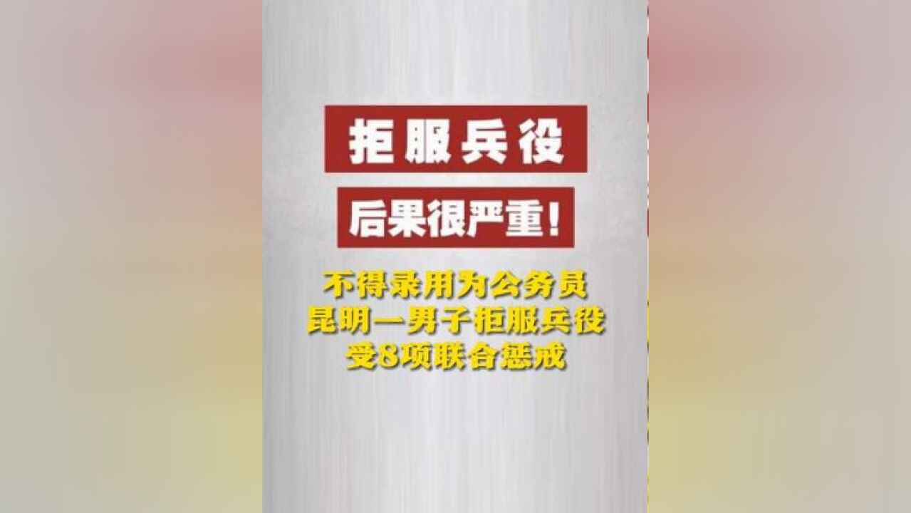 不得录用为公务员 昆明一男子拒服兵役受8项联合惩戒