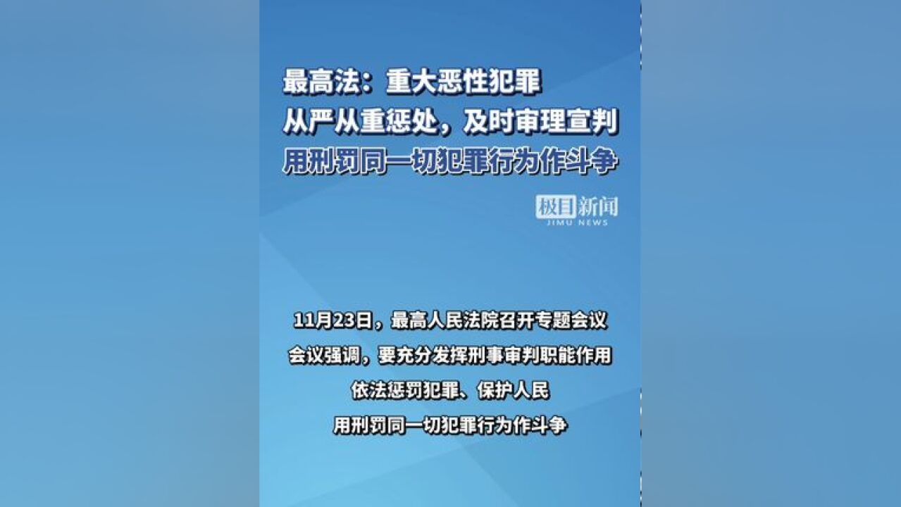 最高法:重大恶性犯罪,从严从重惩处!用刑罚同一切犯罪行为作斗争