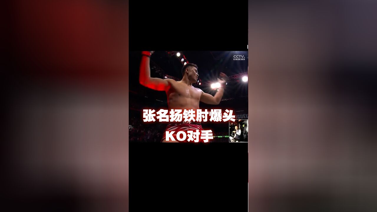 UFC澳门站,张名扬铁肘爆头KO对手!