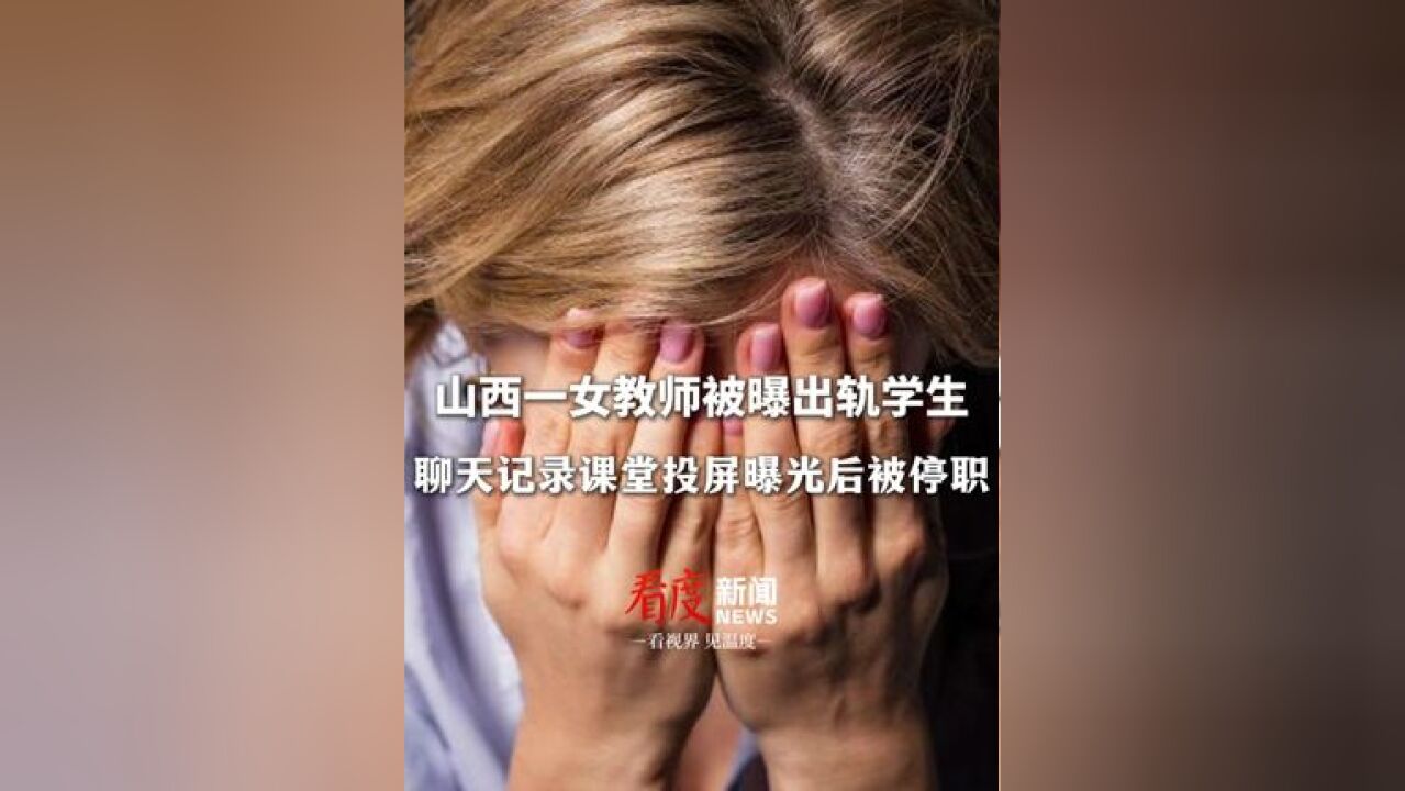 山西沁源某校“模范女老师”出轨学生,双方聊天记录在课堂被投屏,校方通报:涉事教师停课,调离一线岗