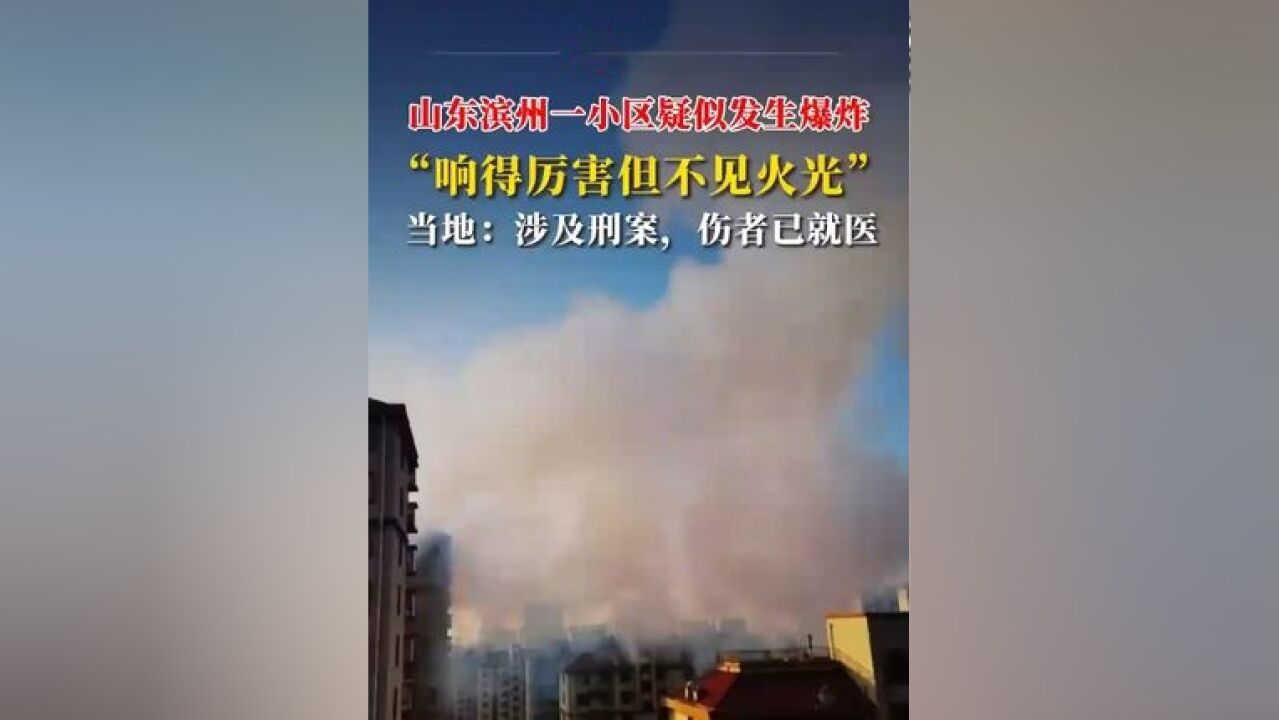 山东滨州一小区疑似发生爆炸,“响得厉害但不见火光”,当地:涉及刑案,伤者已就医(来源:潇湘晨报)