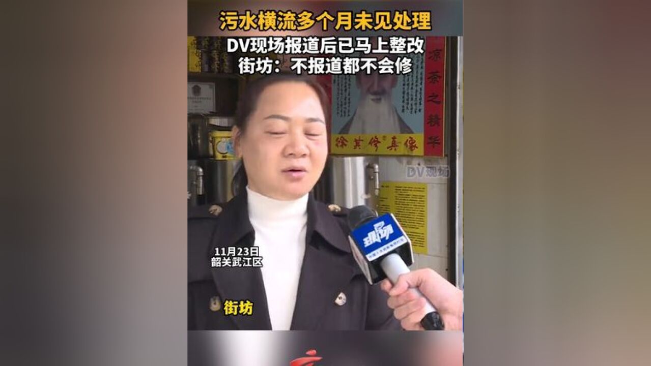 污水横流多个月未见处理,DV现场报道后已马上整改,街坊:不报道都不会修