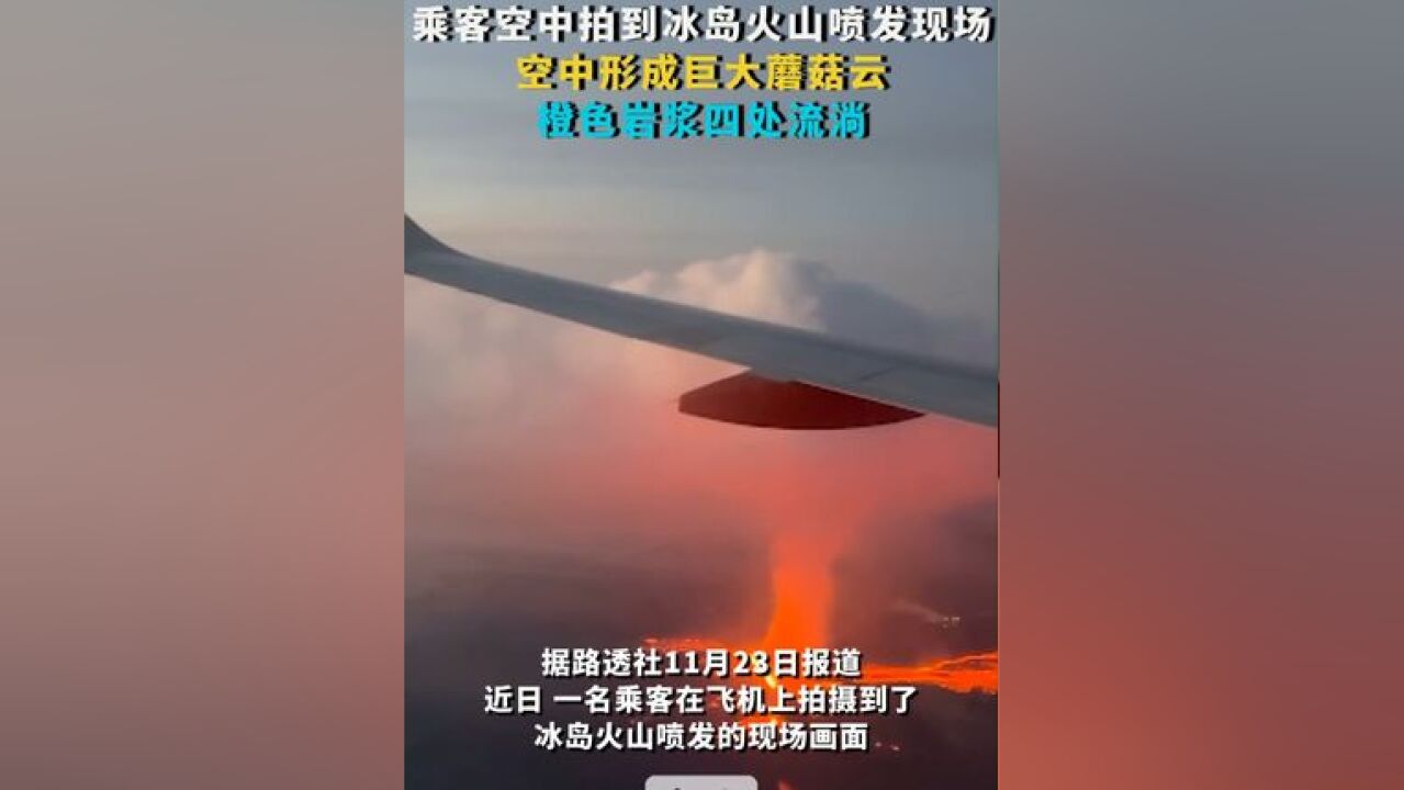 乘客空中拍到冰岛火山喷发现场 空中形成巨大蘑菇云 橙色岩浆四处流淌