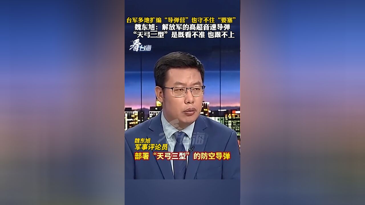 台军多地扩编“导弹营”也守不住“要塞” 魏东旭:“天弓三型”是既看不准 也跟不上