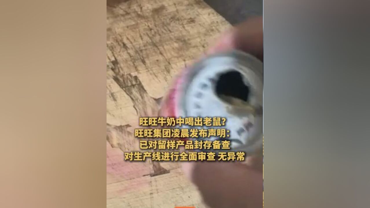 旺旺牛奶中喝出老鼠?旺旺集团凌晨发布声明:对生产线进行全面审查,没有异常!