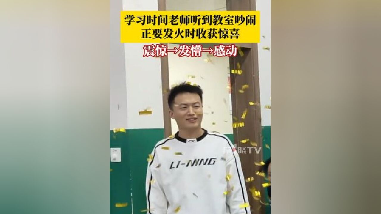 几秒经历震惊、发懵、感动,学习时间老师听到教室吵闹,正要发火时收获惊喜!