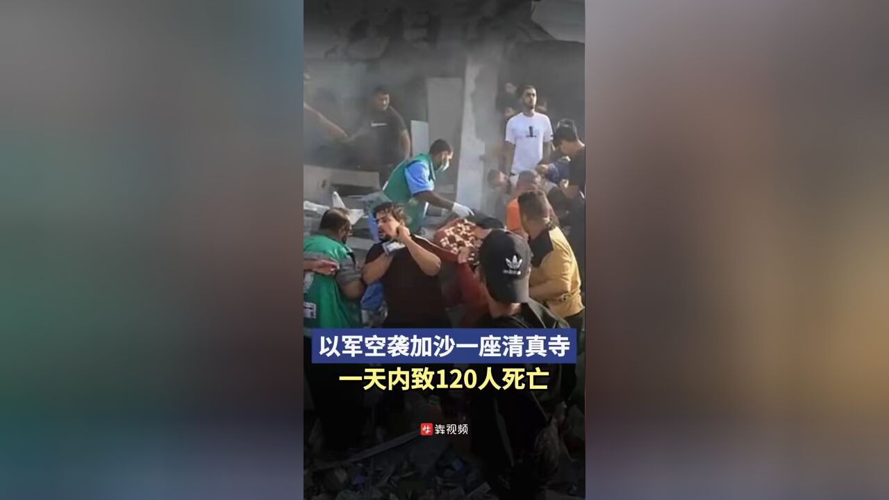 以军空袭加沙一座清真寺,一天内致120人死亡205人受伤