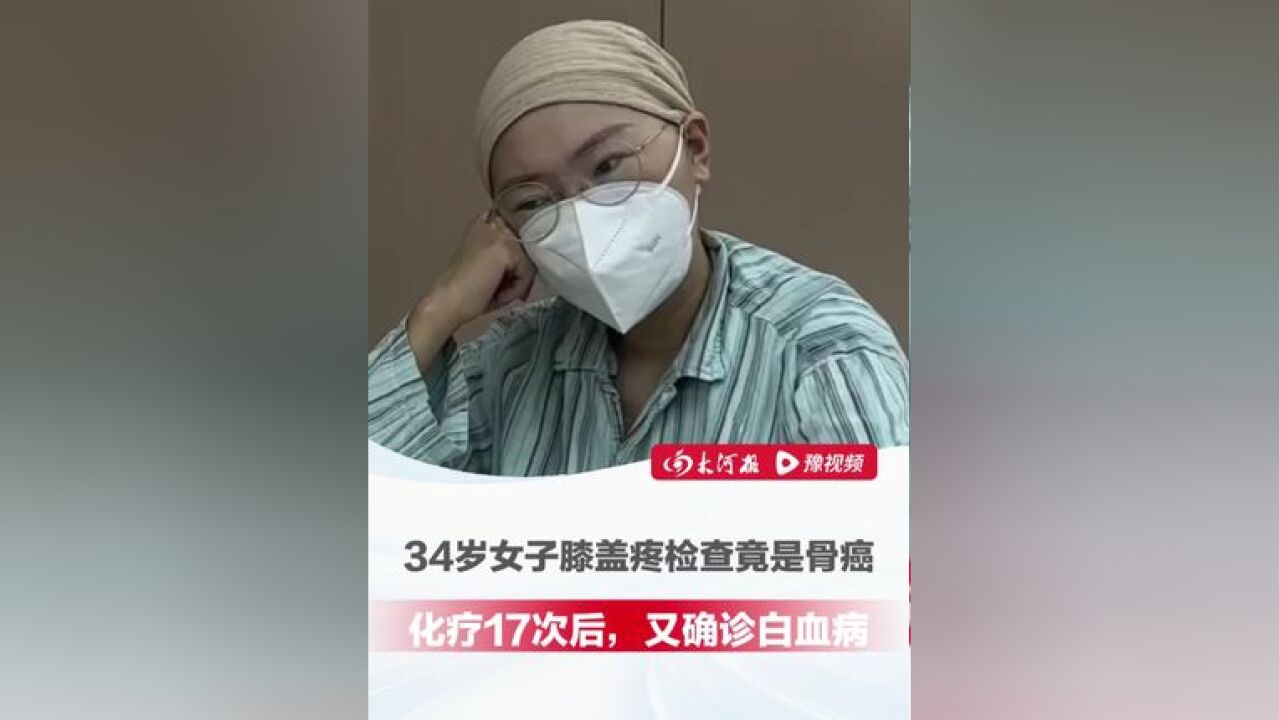 34岁女子膝盖疼检查竟是骨癌,化疗17次后又确诊白血病:孩子还小,难以接受