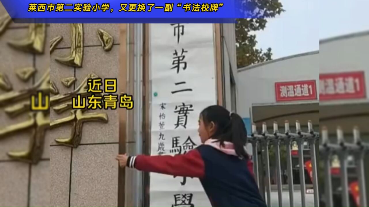 莱西市第二实验小学,又更换了一副由学生书写的“书法校牌”