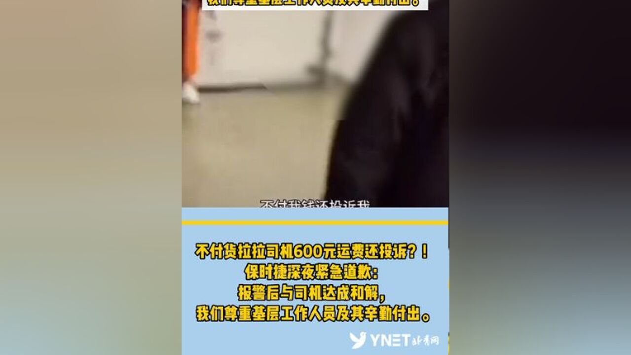 不付货拉拉司机600元运费还投诉?! 保时捷深夜紧急道歉:报警后与司机达成和解,我们尊重基层工作人员及其辛勤付出