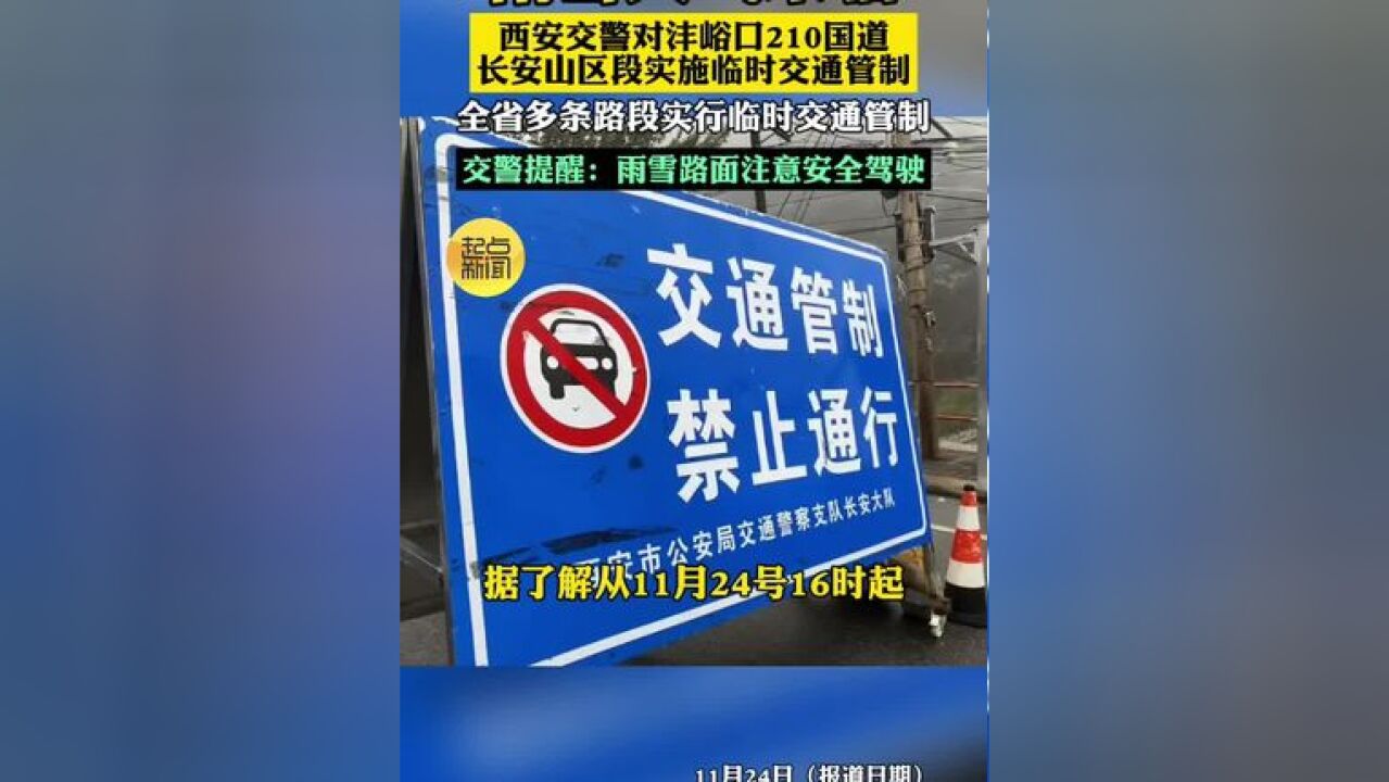 雨雪天气来临,西安交警对沣峪口210国道长安山区段实施临时交通管制,全省多条路段实行临时交通管制