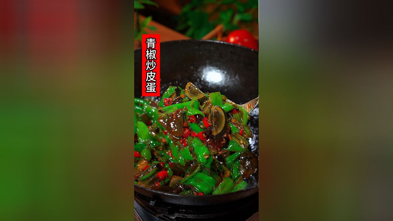 超级下饭的青椒炒皮蛋,做法简单,香辣开胃又下饭