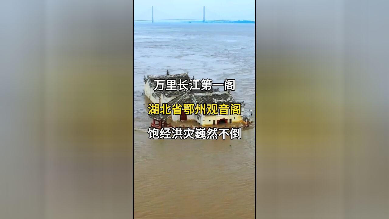 万里长江第一阁鄂州市观音阁:饱经洪灾仍巍然不倒,历史与坚固的典范!