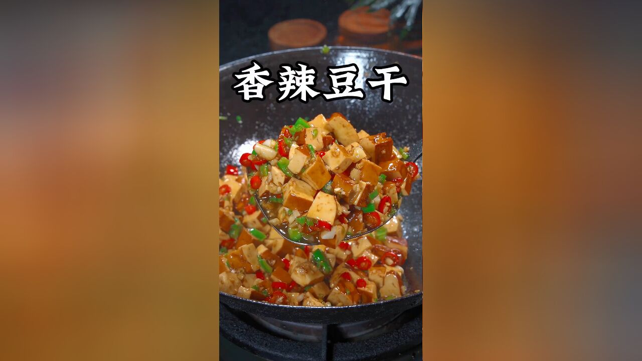 以后你要是想吃豆干了,你就像我这样做,香辣嫩滑真的好吃,做法还特别简单