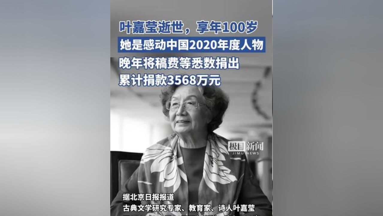 叶嘉莹逝世,享年100岁,她是感动中国2020年度人物,累计捐赠3568万元支持古典文化研究