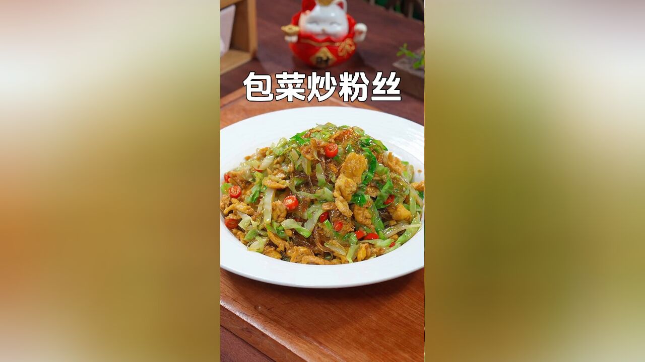 要说我家餐桌出镜最高的就是这道包菜炒粉丝,做法简单,好吃还下饭