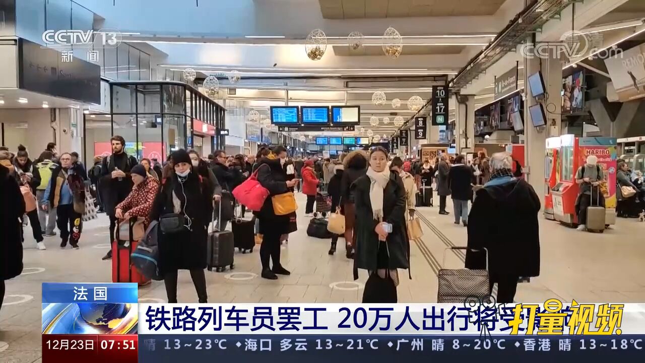 “罢工潮”蔓延!法国铁路列车员罢工,20万人出行将受影响