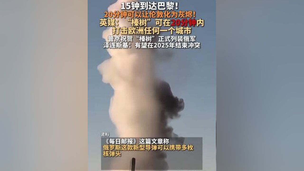 英媒列出图表:这款导弹可在20分钟内打击欧洲任何一个城市,普京祝贺“榛树”正式列装俄军