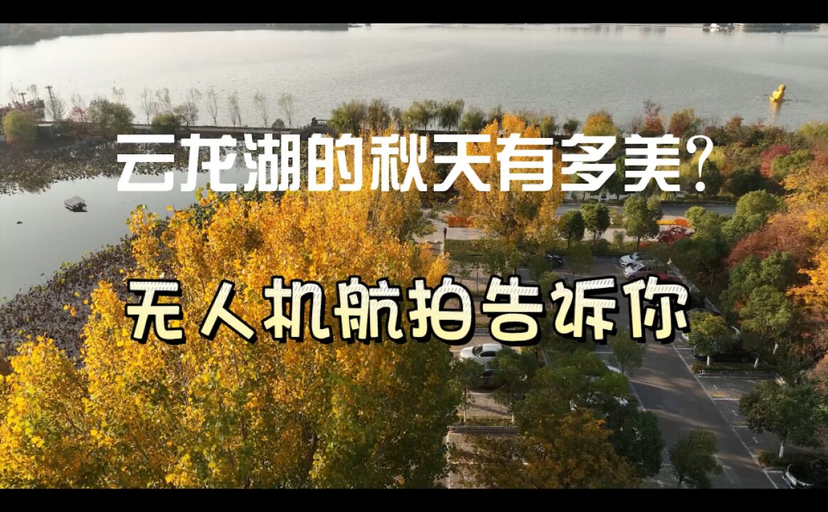 无人机航拍徐州云龙湖秋色,五彩斑斓,湖天一色,太美了