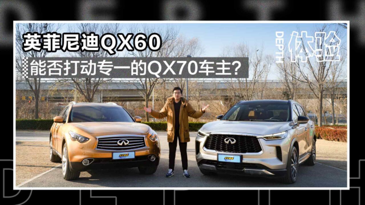 深度体验英菲尼迪QX60,能否打动专一的QX70车主?