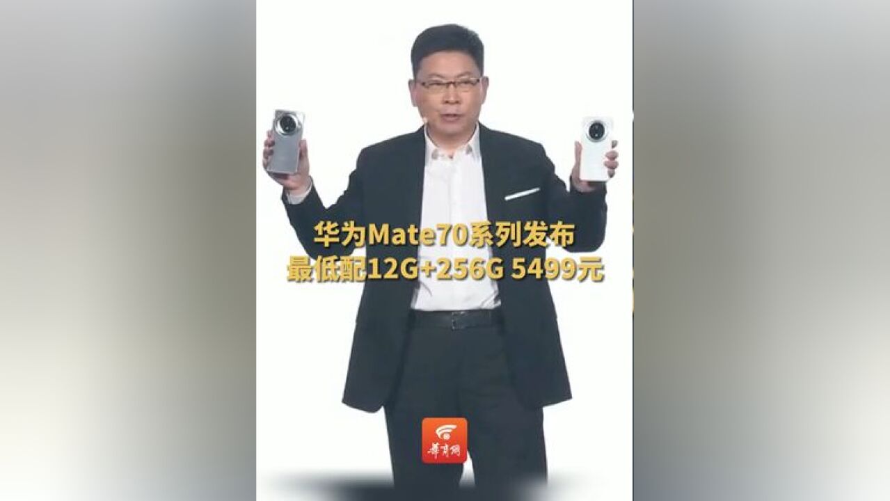 华为Mate70系列发布 价格5499元起