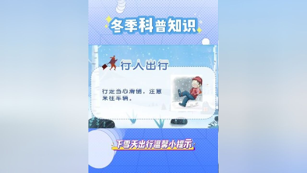 雪天出行,安全知识要知道