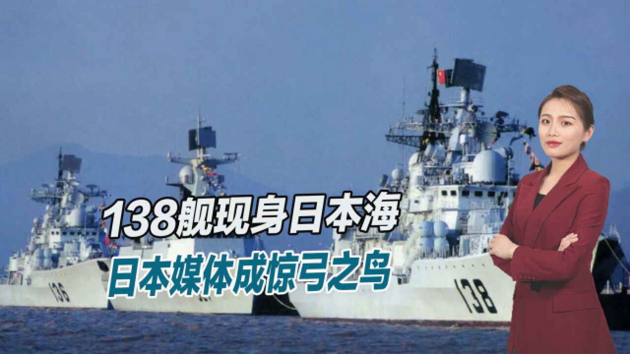 七年以来头一回,138舰现身日本海,日媒为何异常重视?