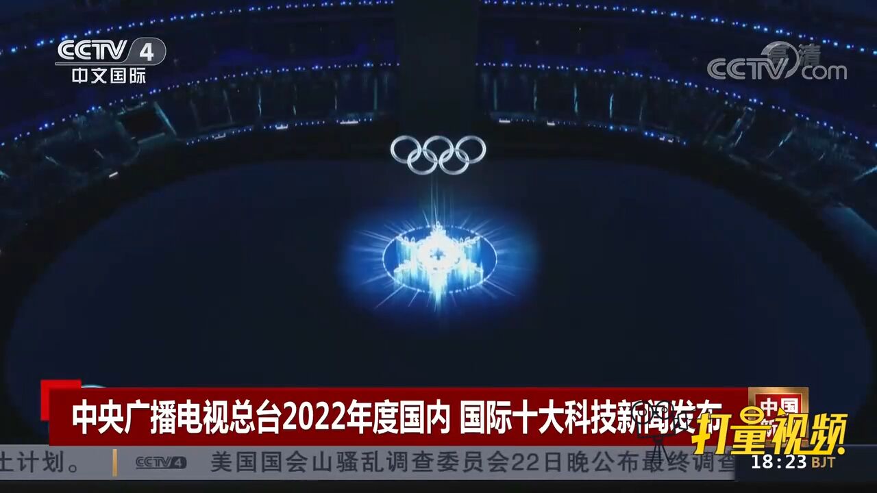 中央广播电视总台发布2022年度国内、国际十大科技新闻