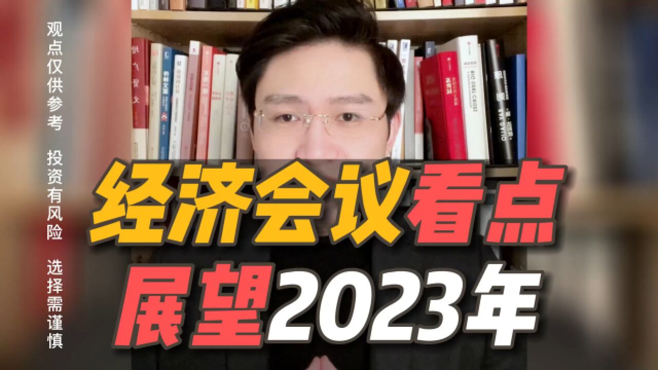 高层经济工作会议,2023年经济工作重点