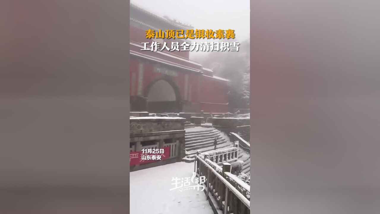 泰山顶已是银妆素裹 工作人员全力清扫积雪