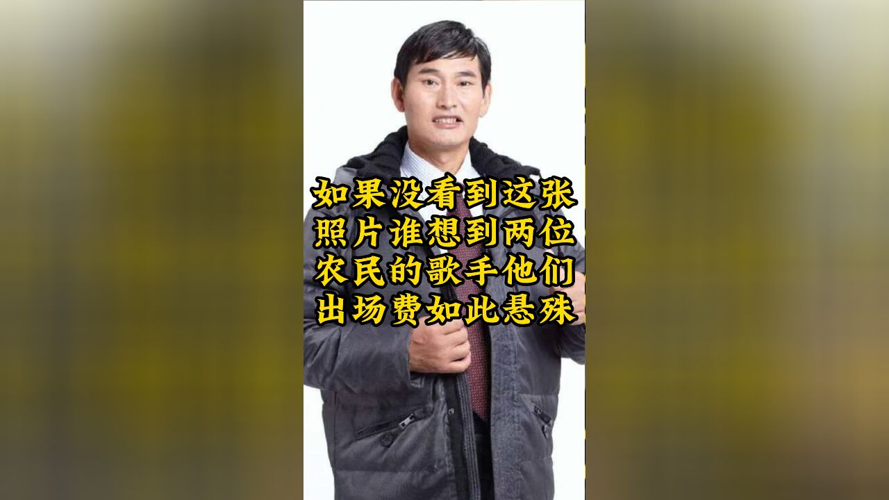 两位农民的歌手,他们出场费如此悬殊