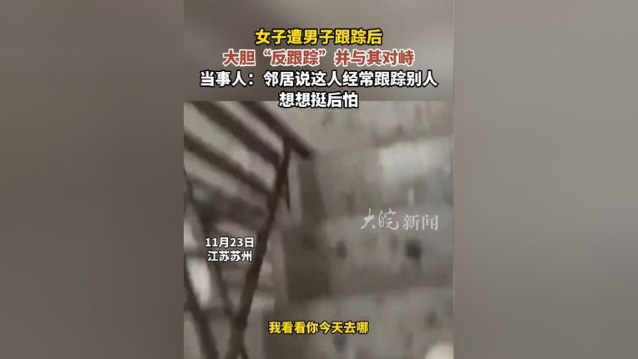 女子遭男子跟踪后 大胆“反跟踪”并与其对峙 当事人:邻居说这人经常跟踪别人 想想挺后怕