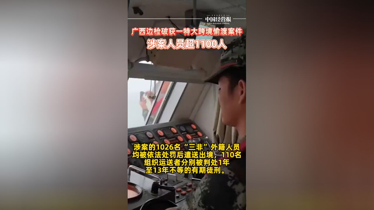 广西边检破获一特大跨境偷渡案件,涉案人员超1100人